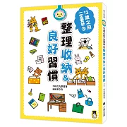 12歲之前一定要學：3 整理收納＆良好習慣