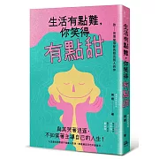 生活有點難，你笑得有點甜