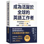 成為活躍於全球的英語工作者：給非母語者的「絕對規則」，不只知道「如何」說，更要「正向」且「有禮貌」地說！