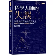 科學大師的失誤