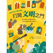 打開文明之門：從不會用火到環遊世界，人類文明是怎麼出現的？