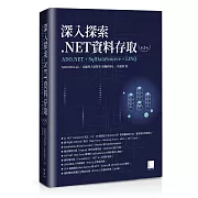 深入探索.NET資料存取：ADO.NET + SqlDataSource + LINQ（第二版）