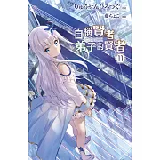 自稱賢者弟子的賢者(11)