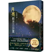 月亮前方三公里