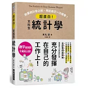 超直白！文科生統計學：放棄統計學之前，再給自己一次機會！