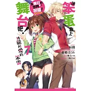 讓笨蛋登上舞台吧！ (7) 被龍所愛的笨蛋 為美好的世界獻上祝福！EXTRA