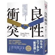 良性衝突：你今天欠了多少「衝突債」？組織心理學權威教你如何「吵」出團隊互信，提高工作效率，增進人際關係！