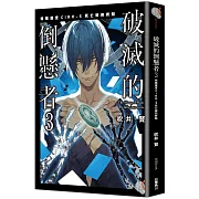 破滅的倒懸者3 特務搜查CIRO-S 死亡線的終點