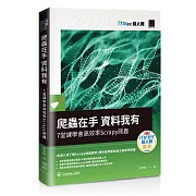 爬蟲在手 資料我有：7堂課學會高效率Scrapy爬蟲（iT邦幫忙鐵人賽系列書）