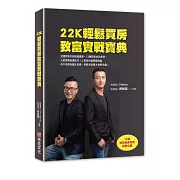22K輕鬆買房致富實戰寶典：從選對物件到裝潢實務，12個房屋成功案例，只要掌握裝潢技巧，上班族也能輕鬆致富。你不用很有錢才投資，你要先投資才會很有錢！