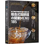 複合式咖啡館の開業MENU185：咖啡&飲品&早午餐&輕食&簡餐