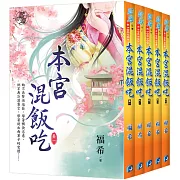 本宮混飯吃（全五冊）