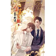 金玉王朝 第十部 對流 (下)