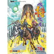 鐵將縱橫 第78期