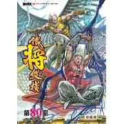 鐵將縱橫 第80期
