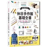 這本超好用！休日手作服基礎全書：紙型x裁布x縫紉一次學會，日常必備的縫製實用技法 附【全彩原寸大紙型×完整教學講義：羊咩咩可愛後背包】