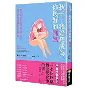 孩子，我好想成為你最好的媽媽：一個母親最希望被聽見的心聲，一段從產後憂鬱復原的旅程