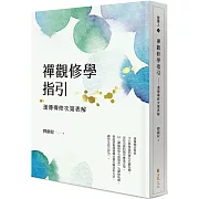 禪觀修學指引：漢傳禪修次第表解