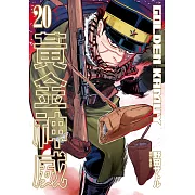 黃金神威(20)