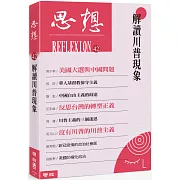 解讀川普現象（思想42）