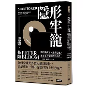 隱形牢籠：監控世代下，誰有隱私、誰又有不受控的自由？