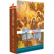 神學的波瀾與壯闊：教會論與聖靈論