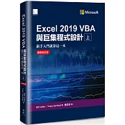 Excel 2019 VBA與巨集程式設計：新手入門就靠這一本（最新修訂版）（上）