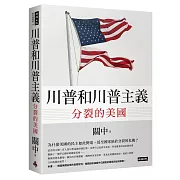 川普和川普主義：分裂的美國