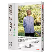 瀟灑走一回，自在人生：傳奇蔡合城