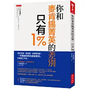 你和麥肯錫菁英的差別，只有1％：我在高盛、麥肯錫、哈佛學到的，「不用做到死也能被看見」的菁英工作法。