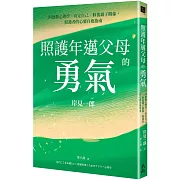 照護年邁父母的勇氣：阿德勒心理學x肯定自己x修復親子關係，照護者的心靈自癒指南