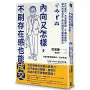 內向又怎樣，不刷存在感也能成交！： 不炒氣氛、不高談闊論、不強迫推銷，讓內向者自在工作的階段式業務推廣法