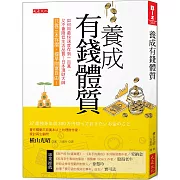 養成有錢體質：如何用最快速度存到100萬，又不會降低生活品質？日本理財大師只靠三本存摺，提早財富自由！