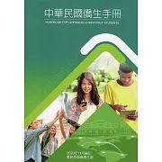 中華民國僑生手冊109年版