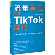 流量為王！迎接TikTok時代：百萬播主實戰上線，TikTok經營操作大公開