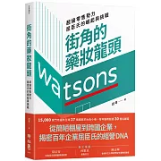 街角的藥妝龍頭： 超級零售勢力屈臣氏的崛起與挑戰