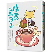 隨意鳥日子