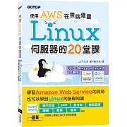 使用AWS在雲端建置Linux伺服器的20堂課