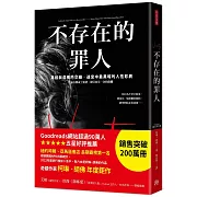 不存在的罪人：真相與虛構的交織，迷宮中最黑暗的人性悲劇