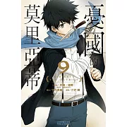 憂國的莫里亞蒂 9