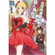 女性向遊戲世界對路人角色很不友好(02)限定版