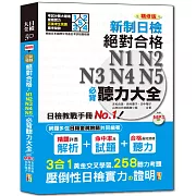 精修版 新制日檢！絕對合格 N1,N2,N3,N4,N5必背聽力大全（25Ｋ＋MP3）