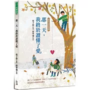 那一天，我終於讀懂了愛：經典文學故事選