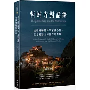 哲蚌寺對話錄：達賴喇嘛與科學家談心智、正念覺察力和實在的本質