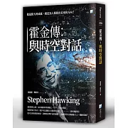 霍金傳：與時空對話