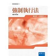 強制執行法(五版)