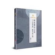 明公啟示錄：解密禪宗心法——《六祖壇經》般若品之四