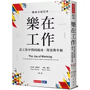 樂在工作（暢銷新版）：在工作中得到成功、財富與幸福