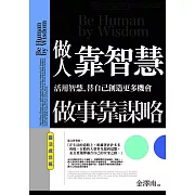 做人靠智慧，做事靠謀略：靈活處世篇