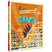 哇！驚奇工程知識繪本3：遊樂設施（SDGs閱讀書房）